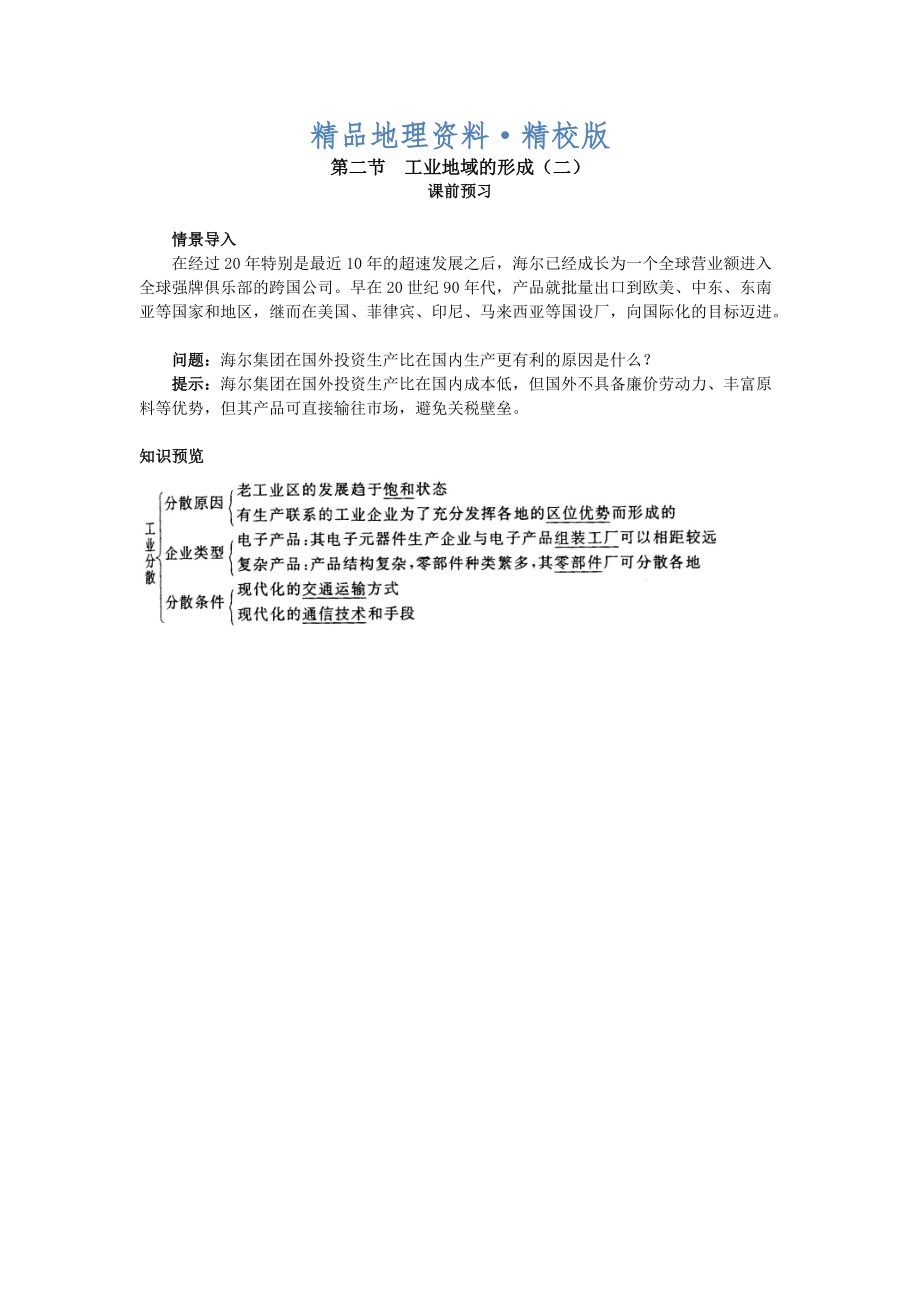 精校版地理人教版必修2课前预习 第四章第二节 工业地域的形成二 Word版含解析_第1页