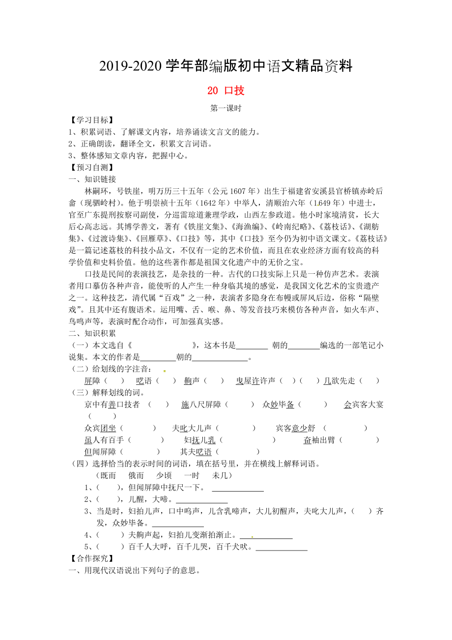 2020河北省邢臺市七年級語文下冊 20口技導(dǎo)學(xué)案 人教版_第1頁