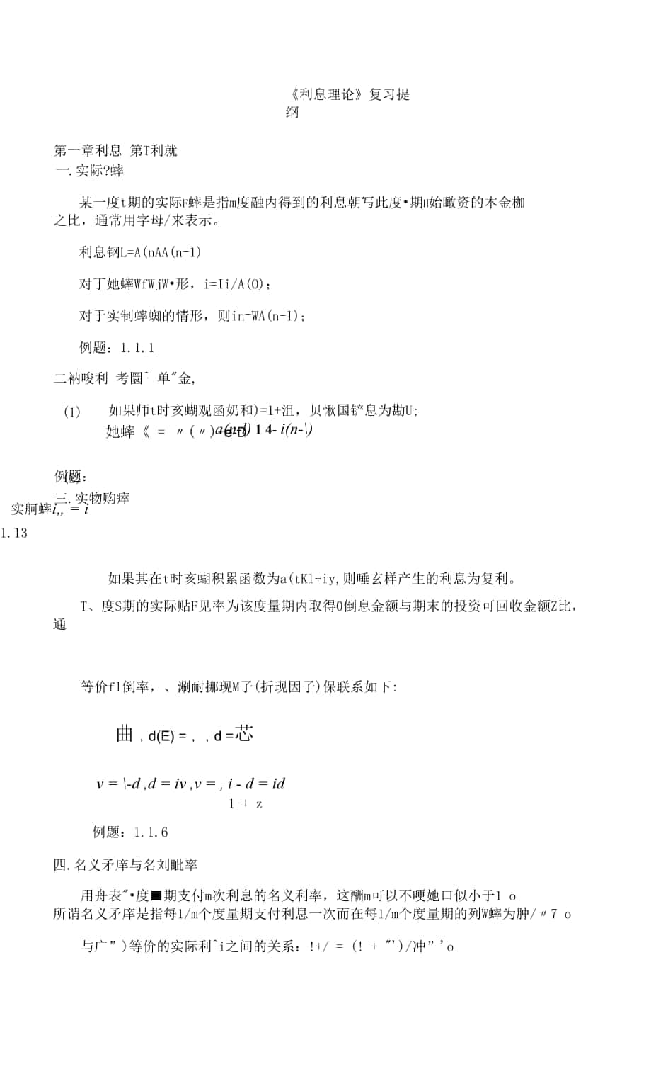 【期末復(fù)習(xí)、考研備考】《利息理論》復(fù)習(xí)提綱.docx_第1頁(yè)