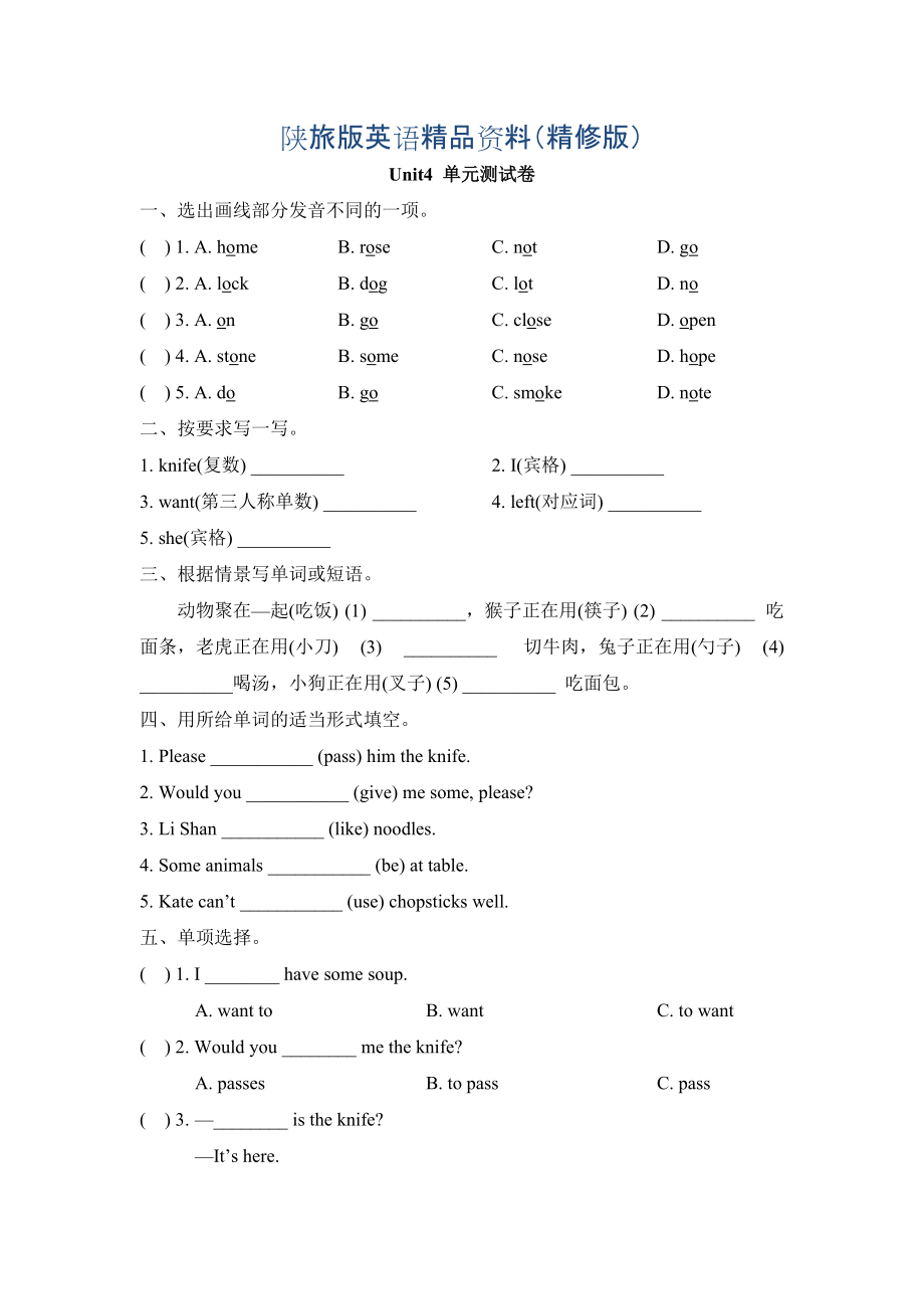 陜旅版英語五年級上冊Unit 4 At Table單元測試卷精修版_第1頁