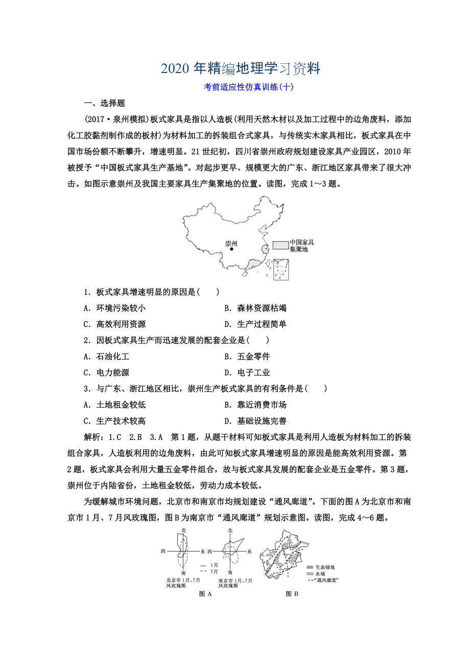 2020年高考地理通用版二輪專題復(fù)習(xí)創(chuàng)新 考前適應(yīng)性仿真訓(xùn)練：十 Word版含答案_第1頁