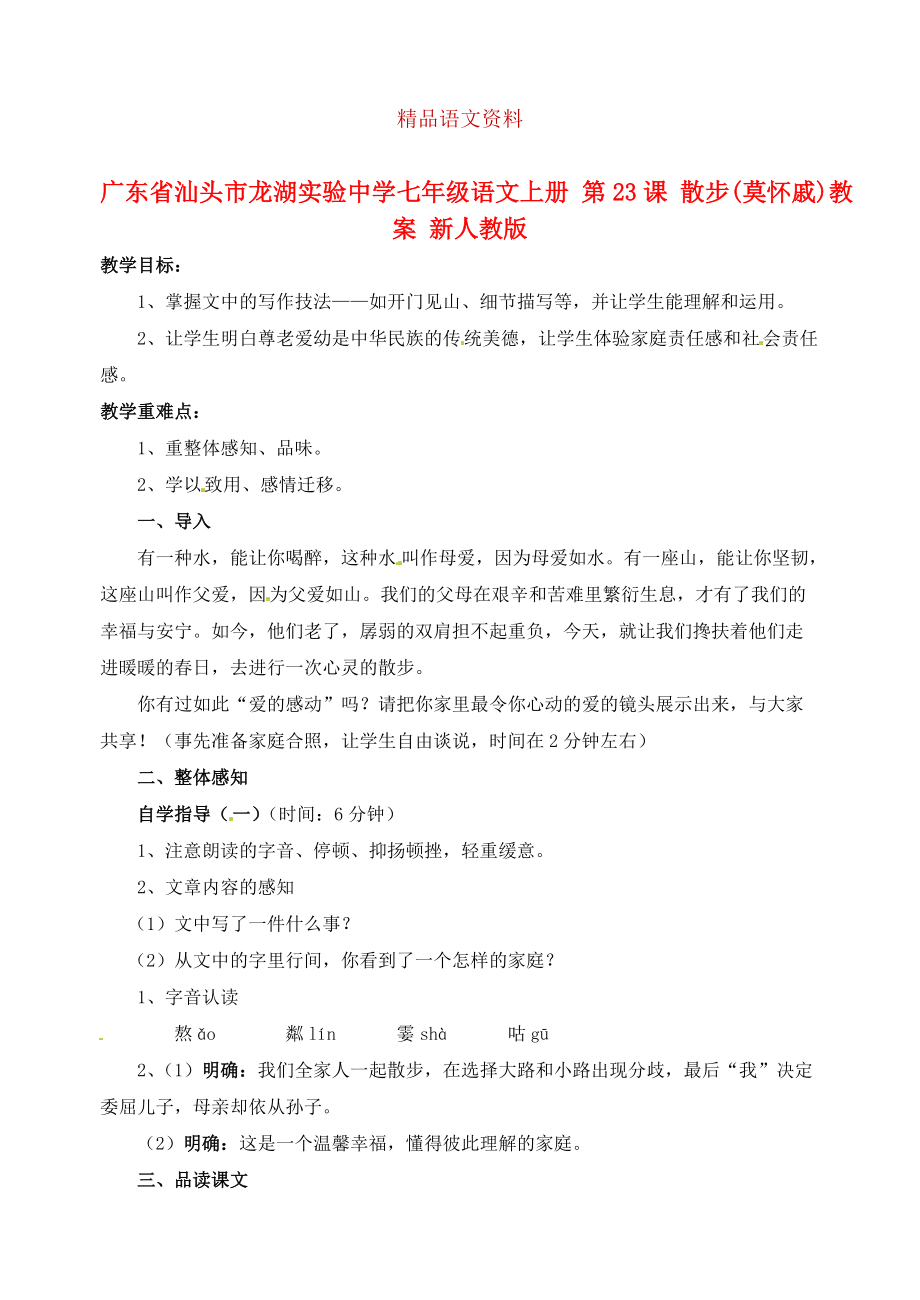 廣東省汕頭市七年級(jí)語文上冊(cè) 第23課 散步教案 人教版_第1頁