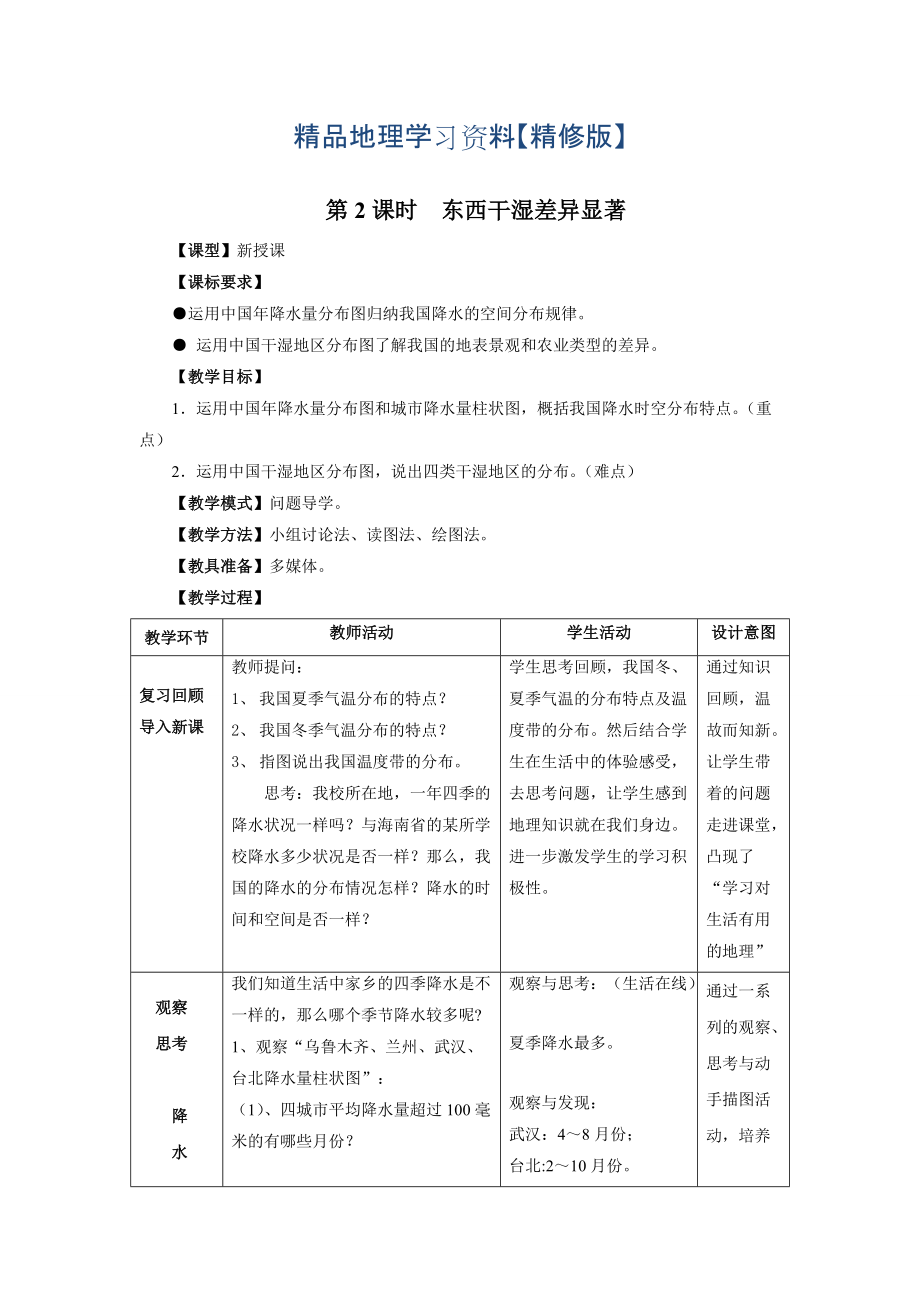 精修版八年級上冊地理 第2課時東西干濕差異顯著 教案_第1頁