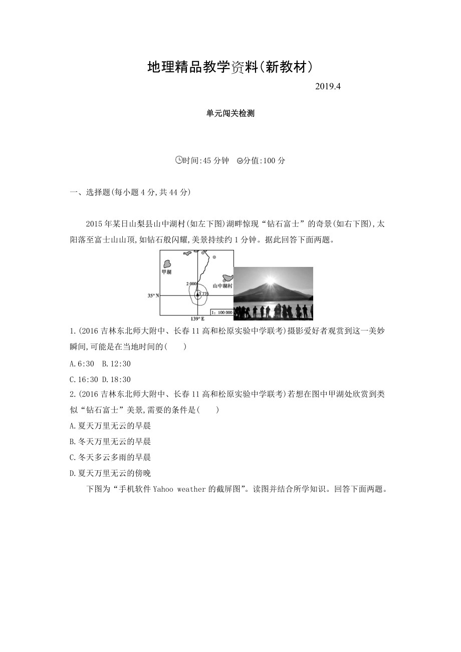 新教材 高考地理課標(biāo)版一輪總復(fù)習(xí)檢測：第二單元 行星地球 單元闖關(guān)檢測 Word版含答案_第1頁