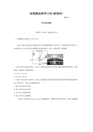 新教材 高考地理課標版一輪總復習檢測：第二單元 行星地球 單元闖關(guān)檢測 Word版含答案