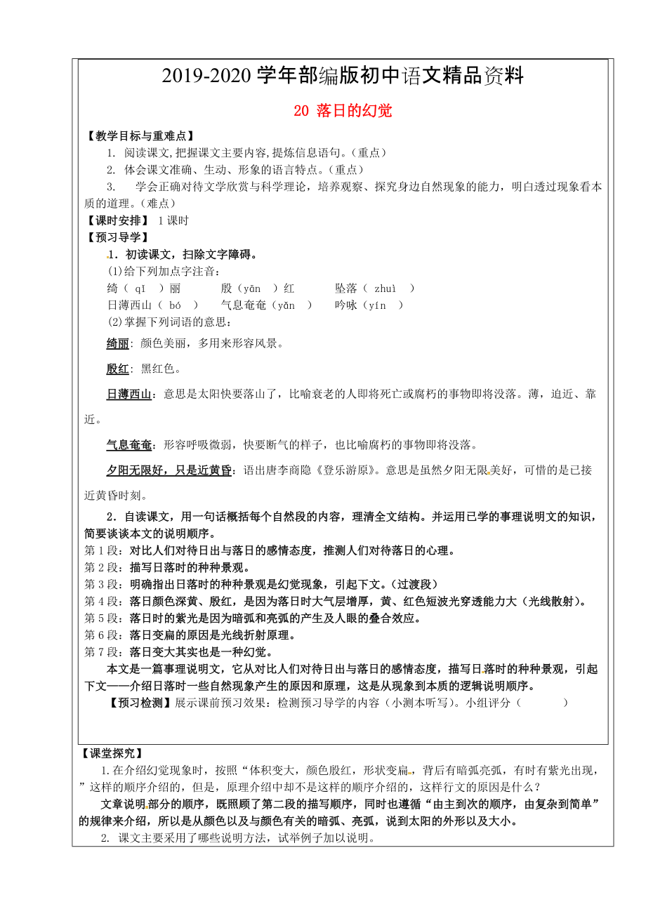 2020福建省廈門(mén)市第五中學(xué)八年級(jí)語(yǔ)文上冊(cè) 第20課落日的幻覺(jué)教學(xué)案 人教版_第1頁(yè)