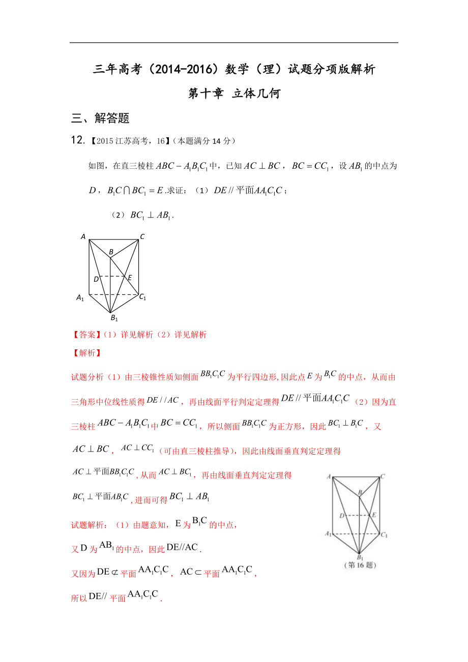 三年高考（2014-2016）數(shù)學(xué)（理）真題分項(xiàng)版解析—— 專題10 立體幾何（大題）_第1頁(yè)