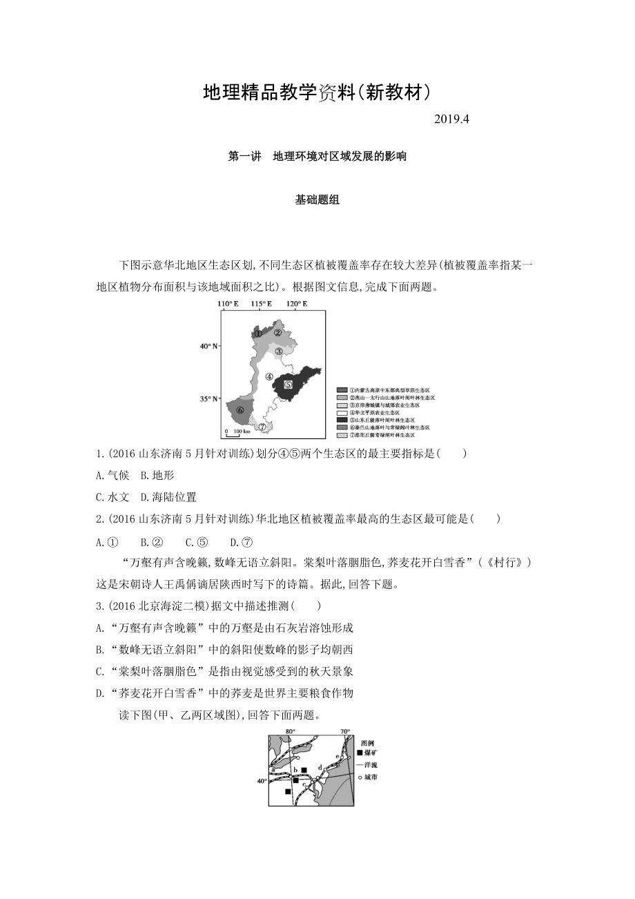 新教材 高考地理课标版一轮总复习检测：第十三单元 地理环境与区域发展 第一讲　地理环境对区域发展的影响 Word版含答案_第1页