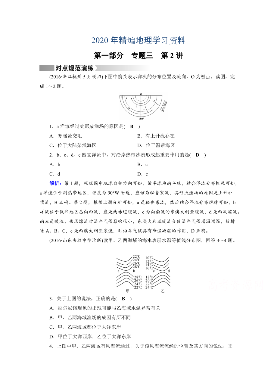 2020年高考地理二輪通用版復(fù)習(xí)對(duì)點(diǎn)練：第1部分 專題三 水體運(yùn)動(dòng) 專題3 第2講 對(duì)點(diǎn) Word版含答案_第1頁(yè)