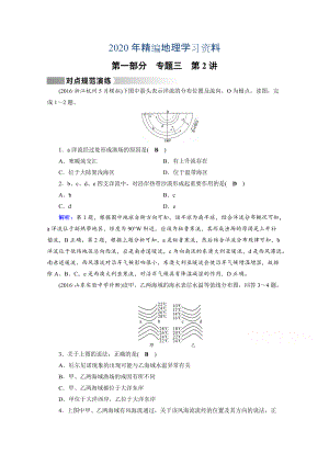 2020年高考地理二輪通用版復(fù)習(xí)對點練：第1部分 專題三 水體運(yùn)動 專題3 第2講 對點 Word版含答案