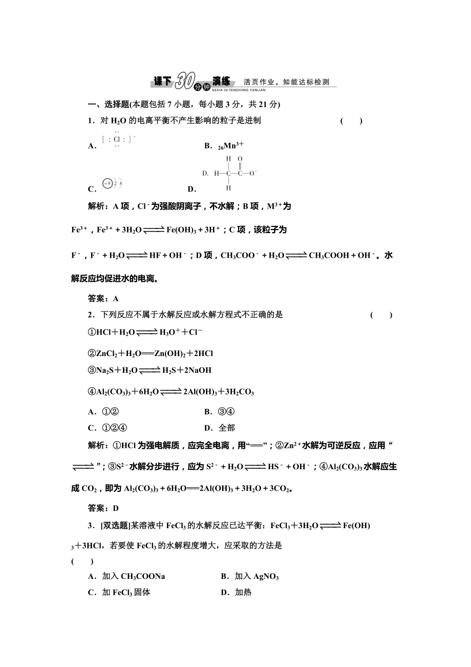 精修版魯科版化學(xué)選修四3.2.2 鹽類水解的原理和水解平衡的移動(dòng)每課一練含答案_第1頁(yè)