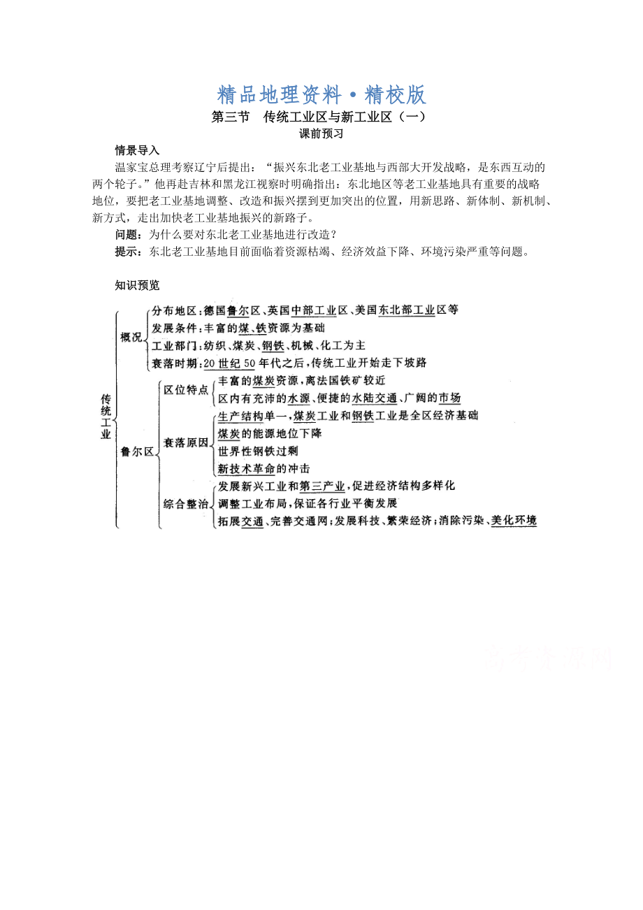 精校版地理人教版必修2课前预习 第四章第三节 传统工业区与新工业区一 Word版含解析_第1页