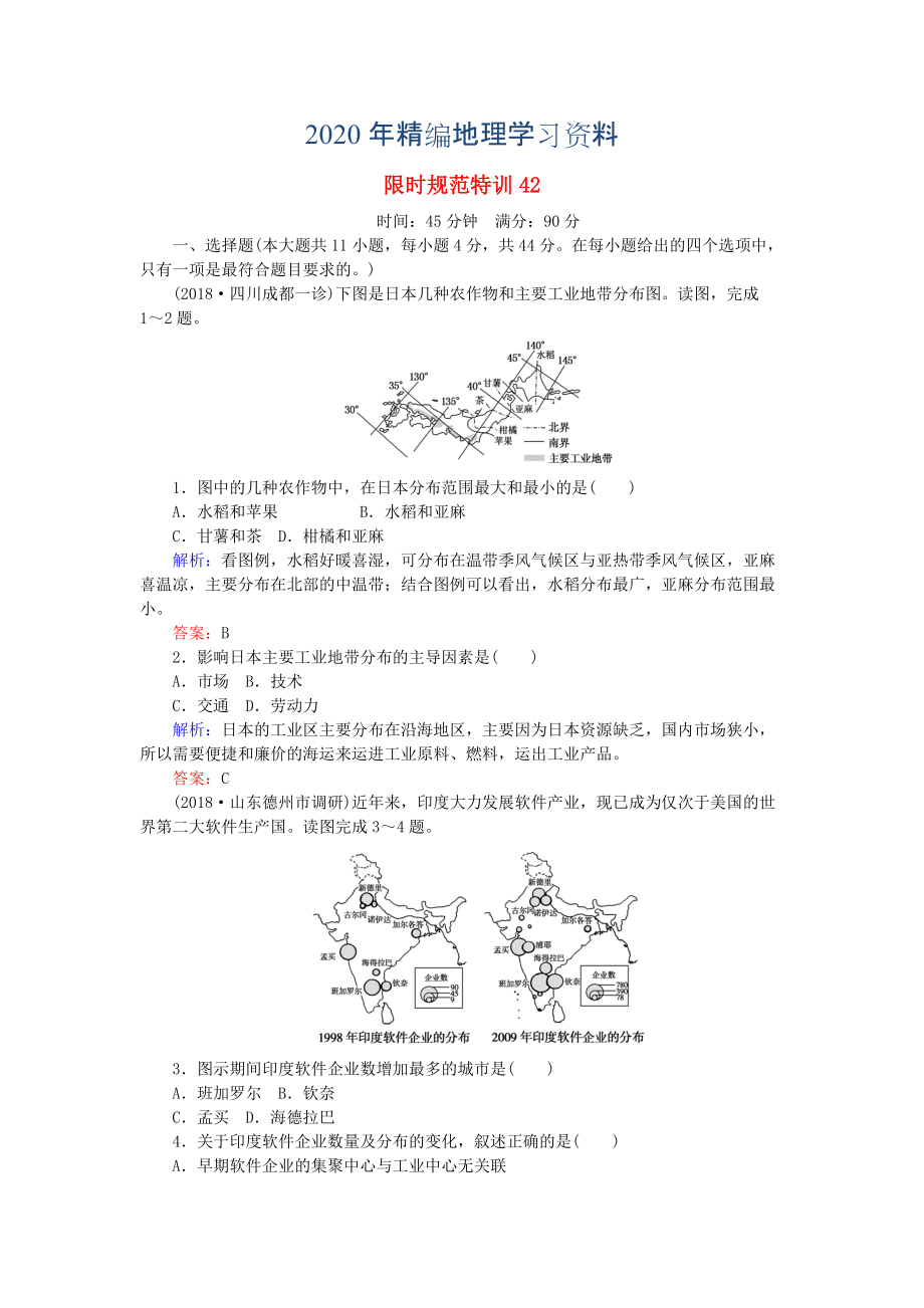 2020年高考地理總復習 限時規(guī)范特訓：42_第1頁