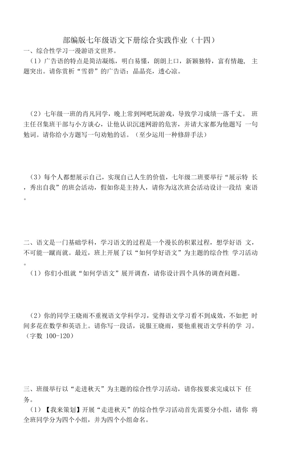 綜合實踐作業(yè)（十四） 部編版語文七年級下冊.docx_第1頁