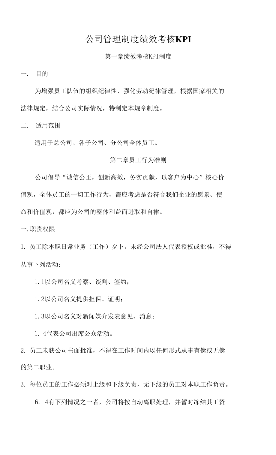 公司管理制度 績效考核 KPI.docx_第1頁