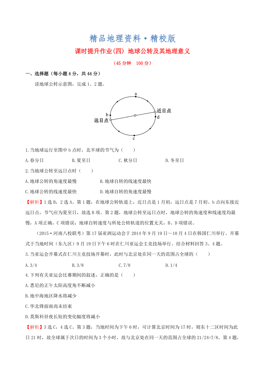 精校版高考地理一輪專題復(fù)習(xí) 1.4地球公轉(zhuǎn)及其地理意義課時(shí)提升作業(yè)四含解析_第1頁