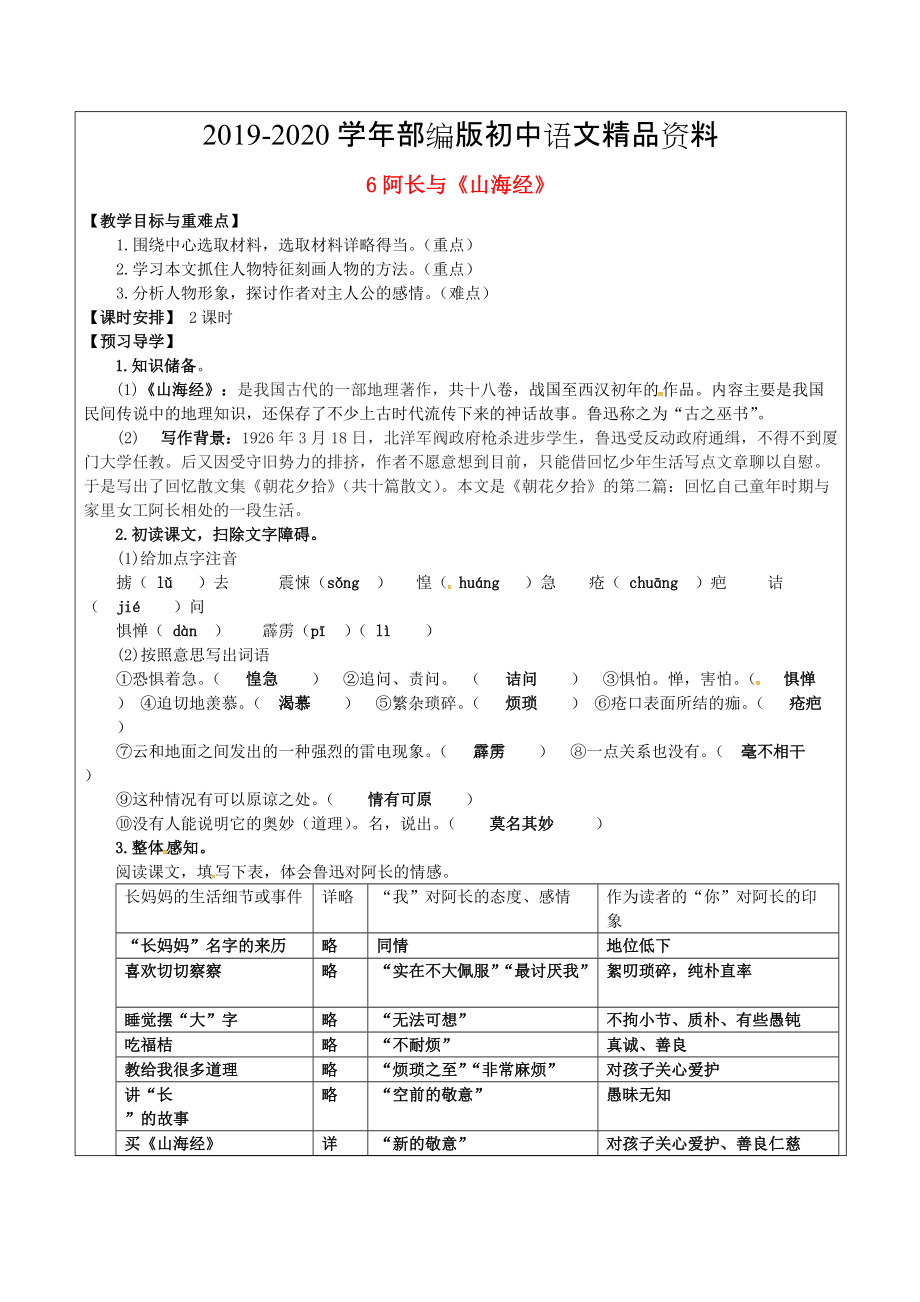 2020福建省廈門市八年級語文上冊 6 阿長與山海經(jīng)教學案 人教版_第1頁