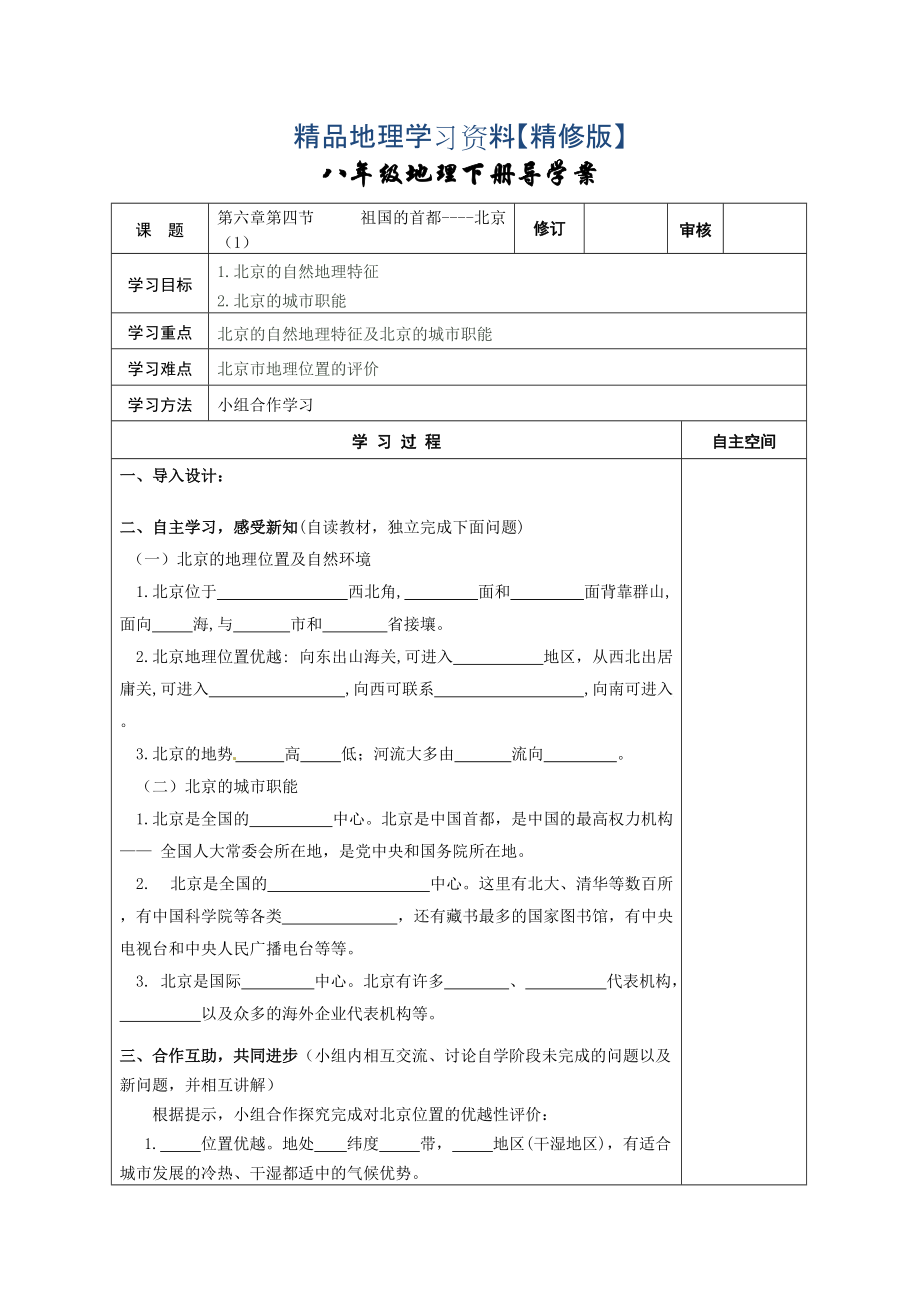 精修版地理八年級下冊教案 第四節(jié) 祖國的首都——北京_第1頁