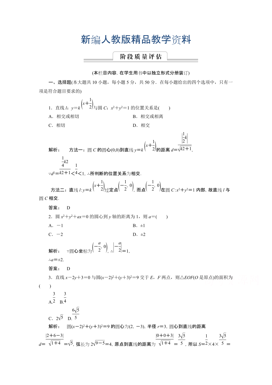 新編高一數(shù)學(xué)人教A版必修二 習(xí)題 第四章　圓與方程 4 章末高效整合 含答案_第1頁