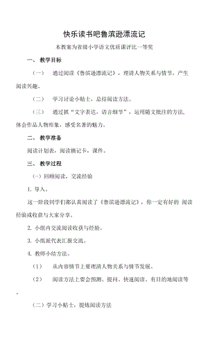 已磨課版本部編六下語(yǔ)文《快樂(lè)讀書(shū)吧 魯濱遜漂流記》公開(kāi)課教案教學(xué)設(shè)計(jì)【一等獎(jiǎng)】.docx