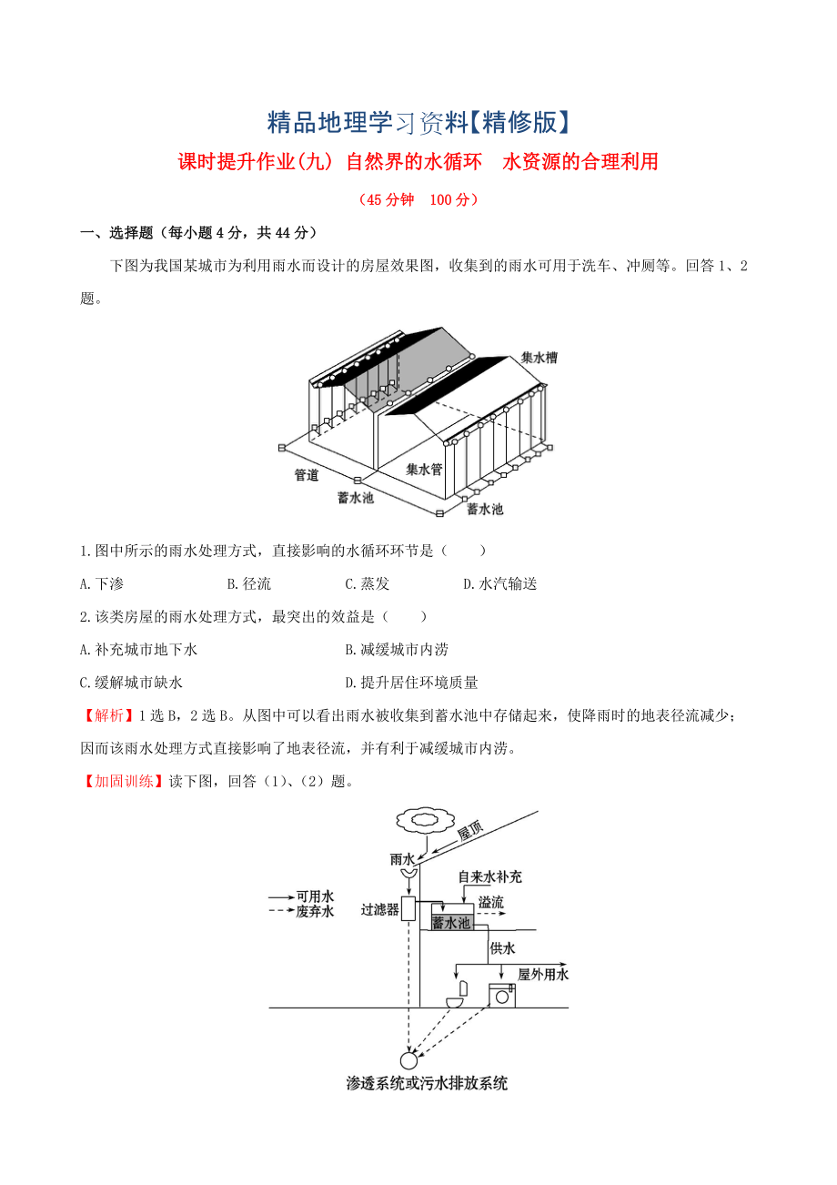 精修版高考地理一輪專題復(fù)習(xí) 3.1自然界的水循環(huán) 水資源的合理利用課時提升作業(yè)九含解析_第1頁