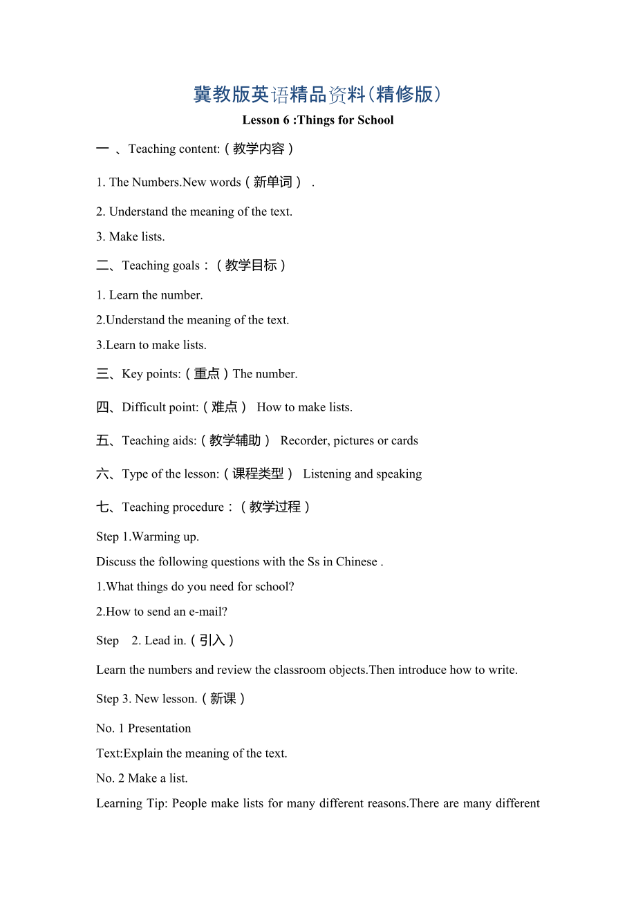 【冀教版】七年級上冊：Unit 1Lesson 6 Things for School教案精修版_第1頁