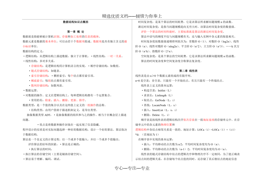 《數(shù)據(jù)結構(c語言版)》知識點概括_第1頁