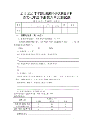 2020人教版語(yǔ)文七下 第六單元