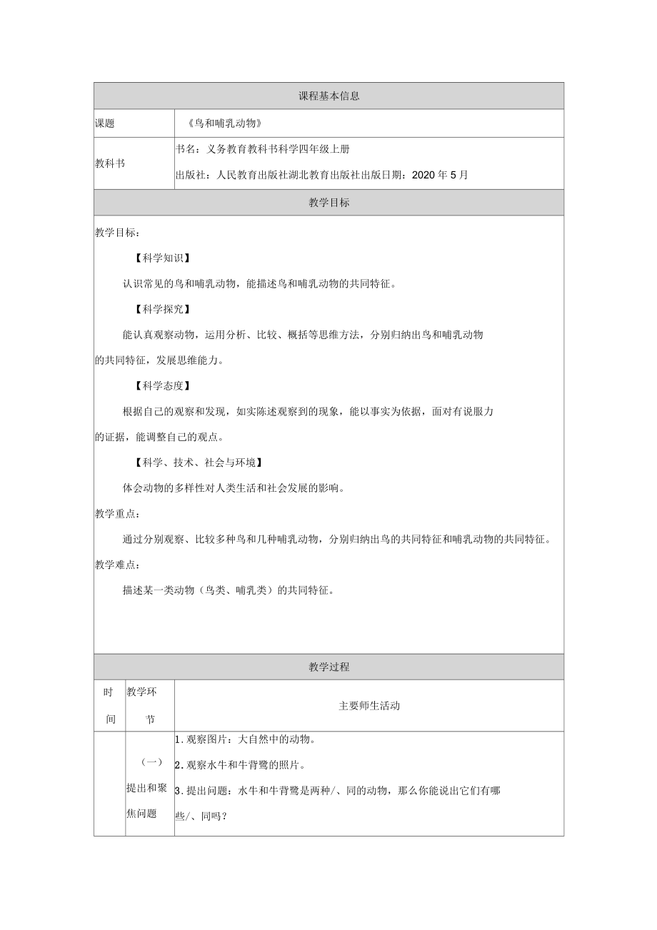 人教鄂教版小學(xué)科學(xué)四年級上冊鳥和哺乳動物教學(xué)設(shè)計_第1頁