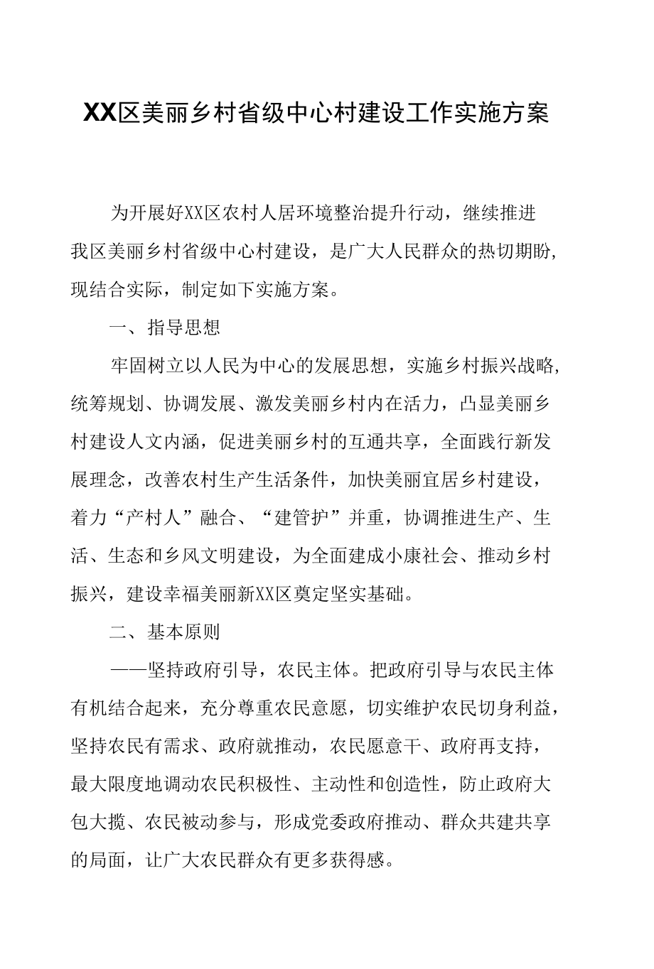 XX区美丽乡村省级中心村建设工作实施方案.docx_第1页