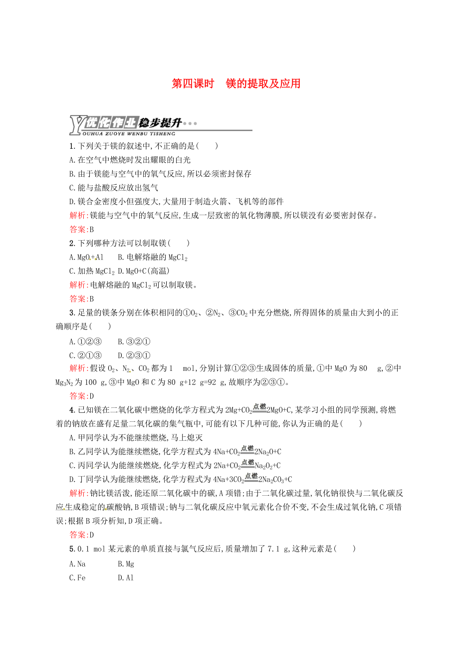 精修版苏教版化学必修一【专题2】2.4镁的提取及应用练习含答案_第1页