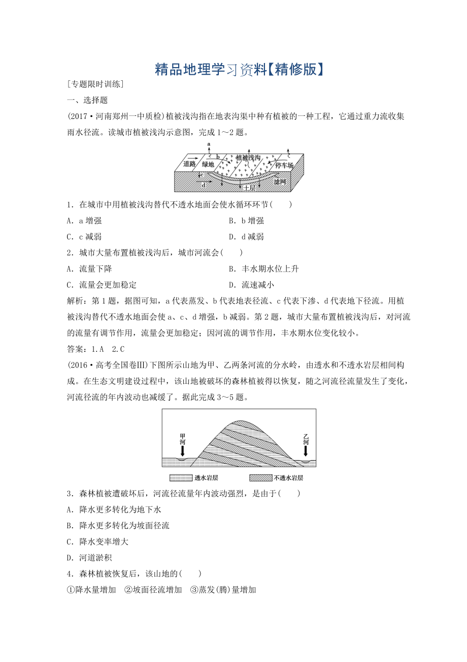 精修版創(chuàng)新思維高考地理二輪復(fù)習(xí)專題限時訓(xùn)練：第一部分 專題一 自然地理原理與規(guī)律 第3講 水體的運動規(guī)律 Word版含答案_第1頁