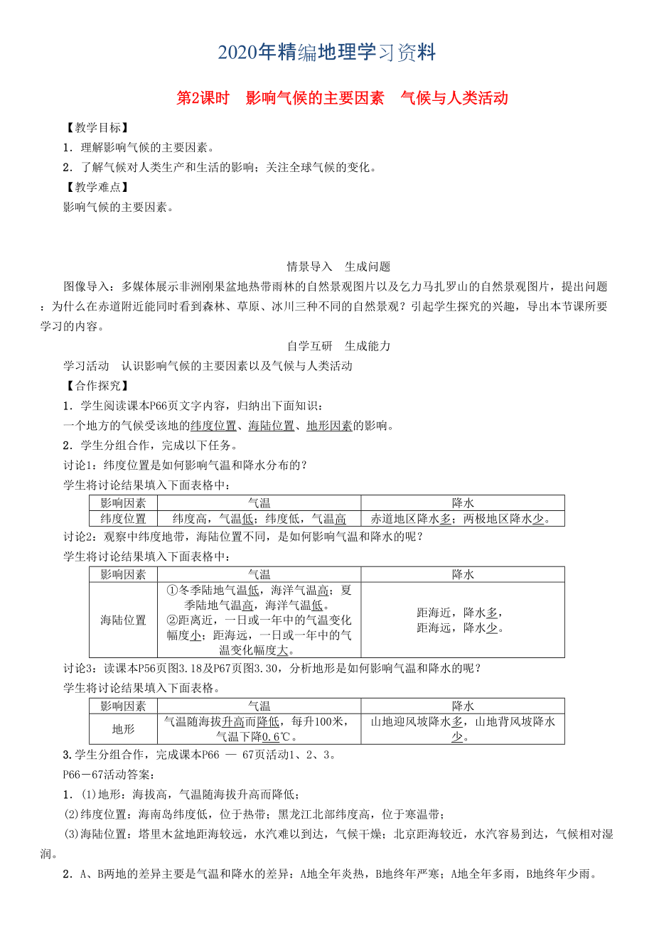 2020年七年級地理學案第2課時　影響氣候的主要因素　氣候與人類活動_第1頁