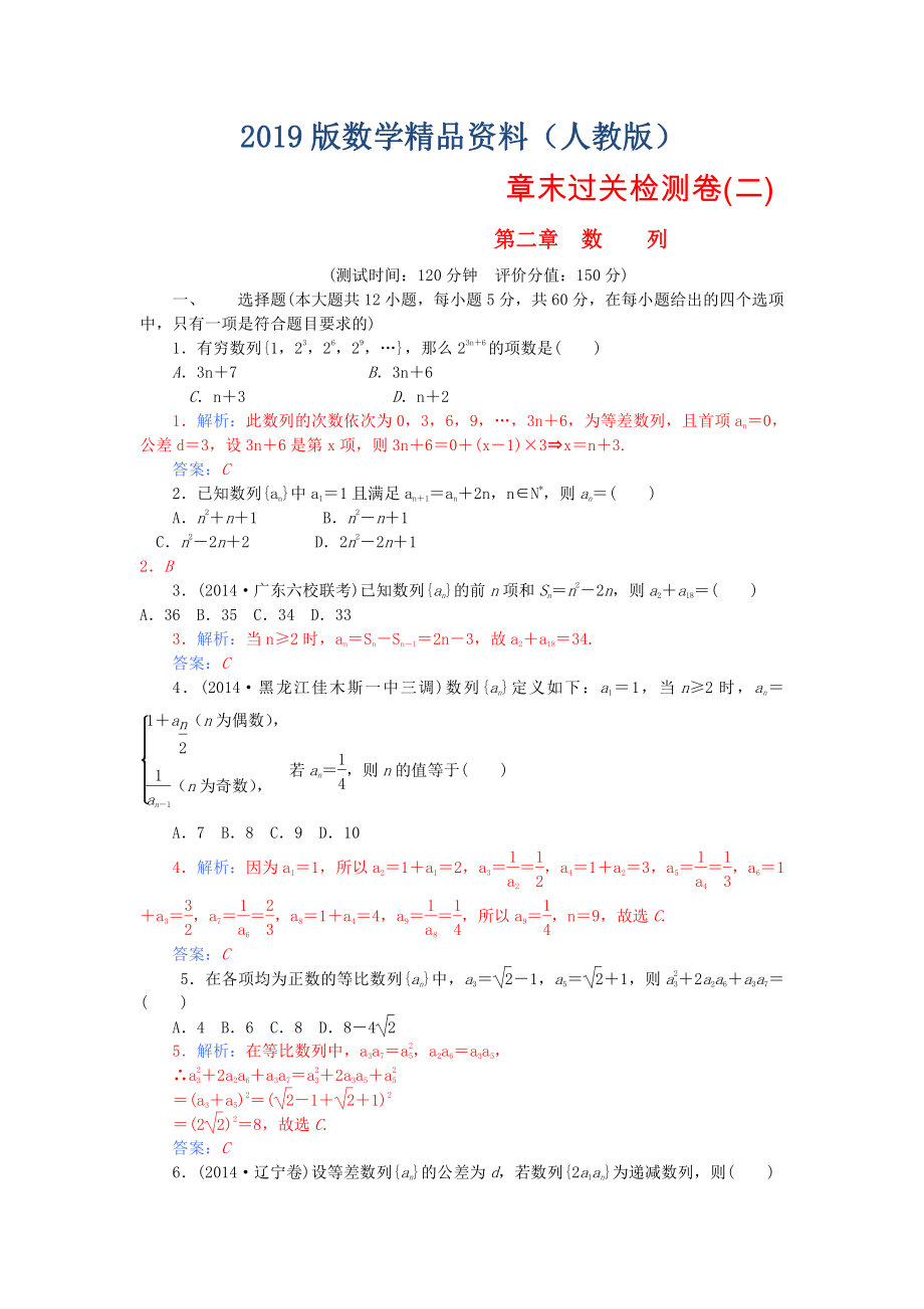 【人教A版】高中数学 第二章 数列章末过关检测卷 新人教A版必修5_第1页