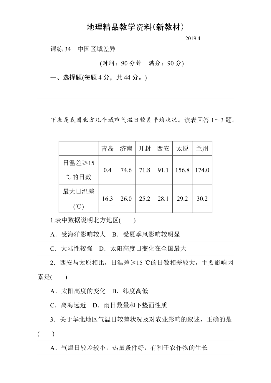 新教材 高考地理人教版第一轮总复习全程训练：第十三章 中国地理 课练34 Word版含解析_第1页