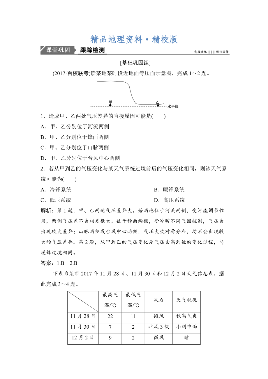 精校版一輪優(yōu)化探究地理人教版練習(xí)：第一部分 第三章 第三講　常見天氣系統(tǒng) Word版含解析_第1頁