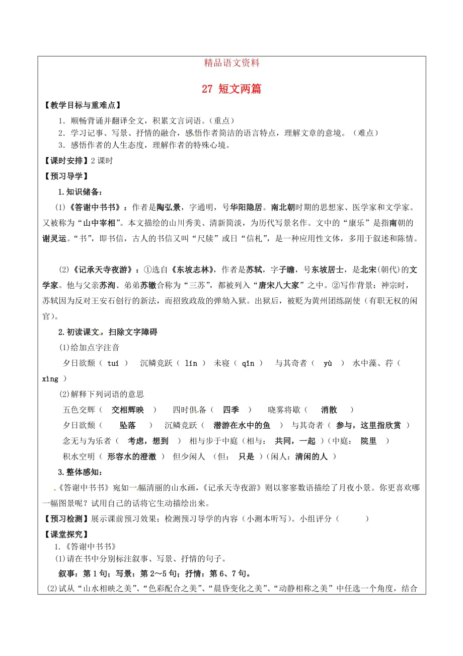 福建省廈門市八年級(jí)語文上冊(cè) 27 短文兩篇教學(xué)案 人教版_第1頁