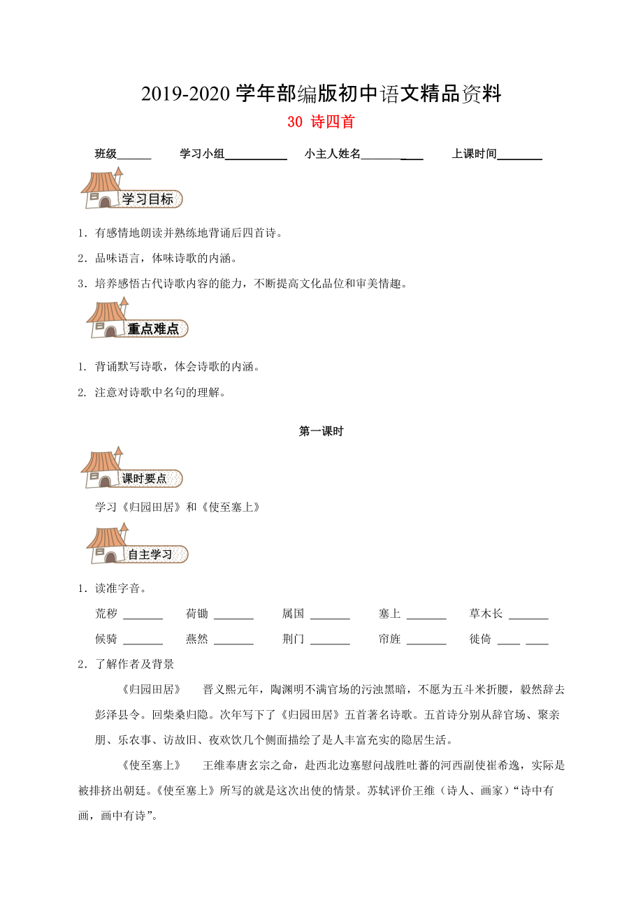 2020八年級語文上冊 30 詩四首導學案人教版_第1頁