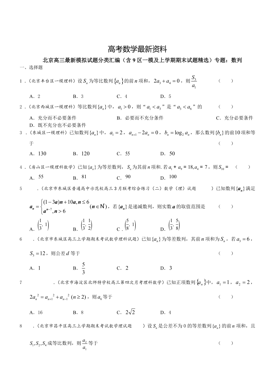 【最新资料】北京市高三数学理试题分类汇编含9区一模及上学期期末试题专题：数列含答案_第1页