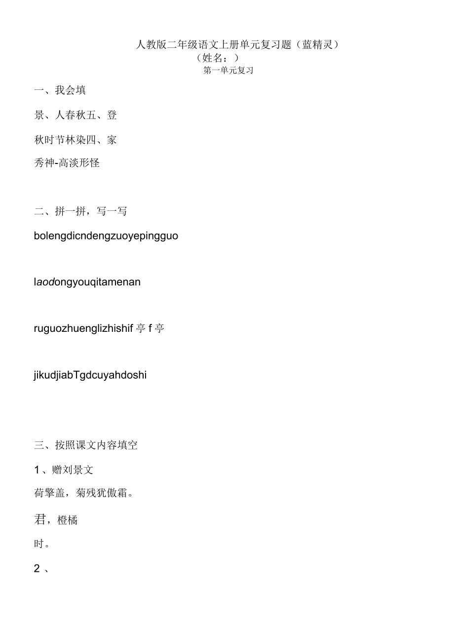 人教版二年级语文上册单元复习练习题(蓝)_第1页