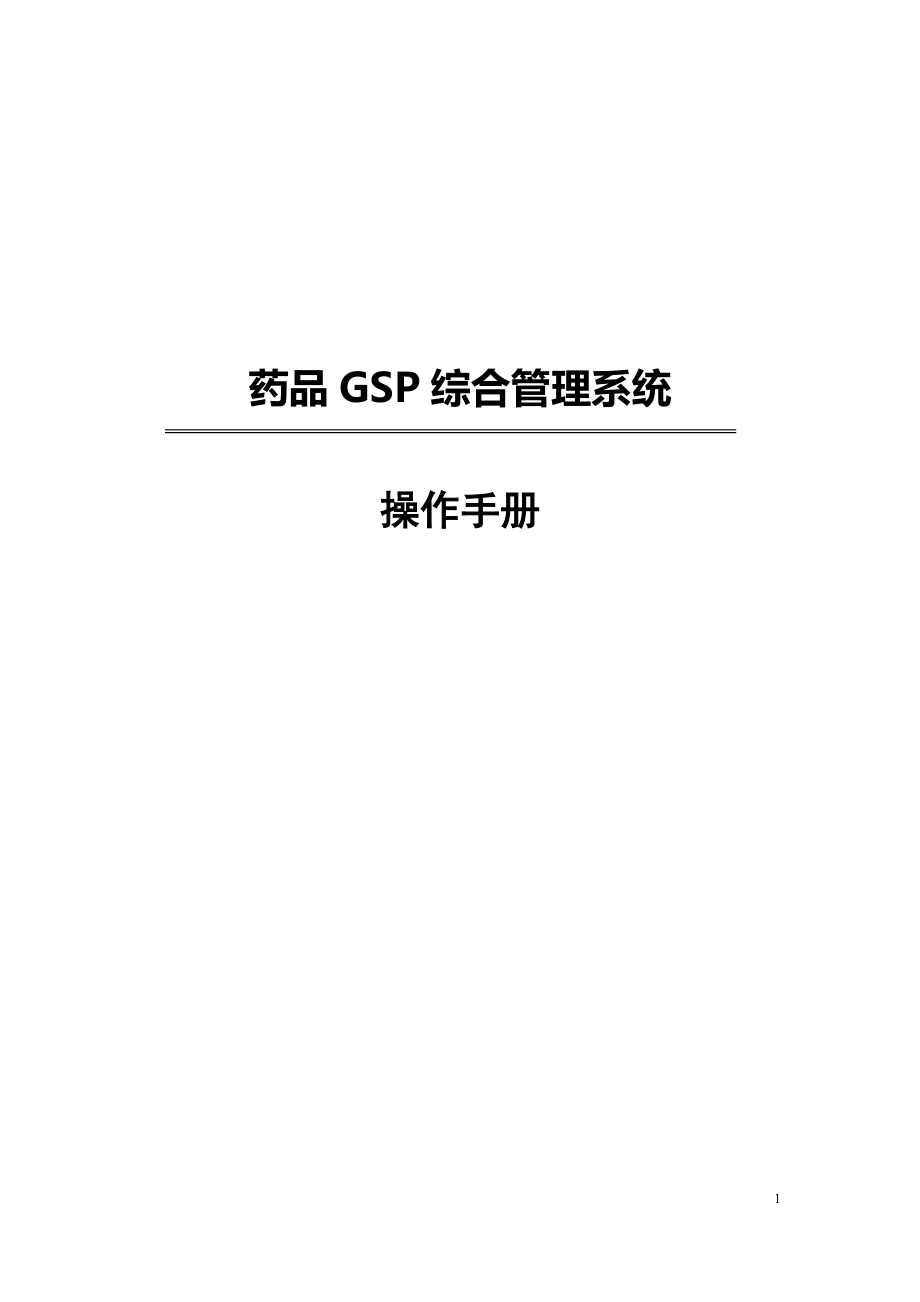 药品GSP综合管理系统操作手册DOC92页_第1页