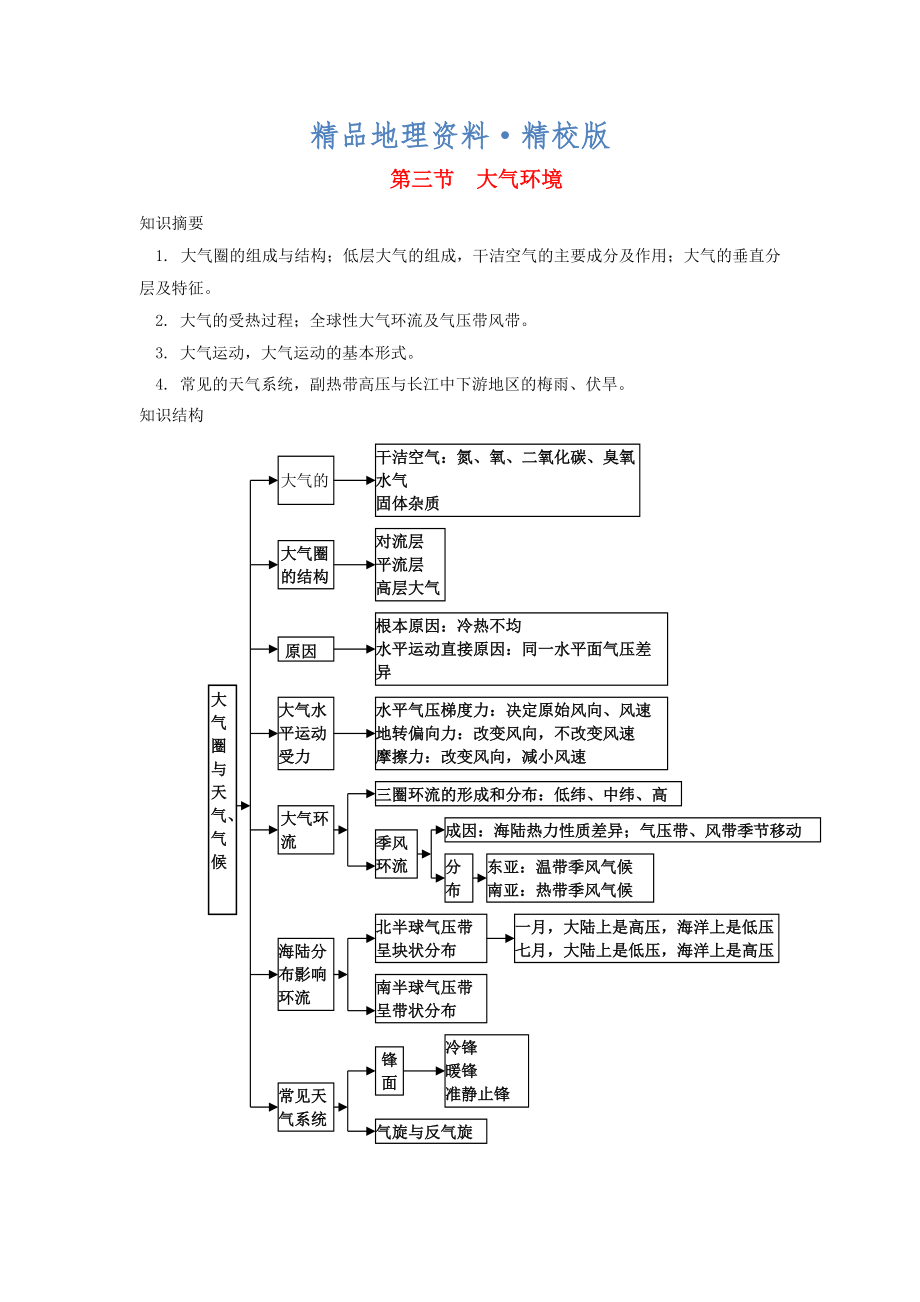 精校版鶴崗一中高中地理 第二章 第三節(jié) 大氣環(huán)境學(xué)案 湘教版必修1_第1頁(yè)