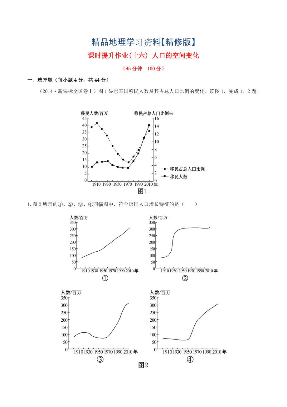 精修版高考地理一輪專題復(fù)習(xí) 1.2人口的空間變化課時(shí)提升作業(yè)十六含解析_第1頁