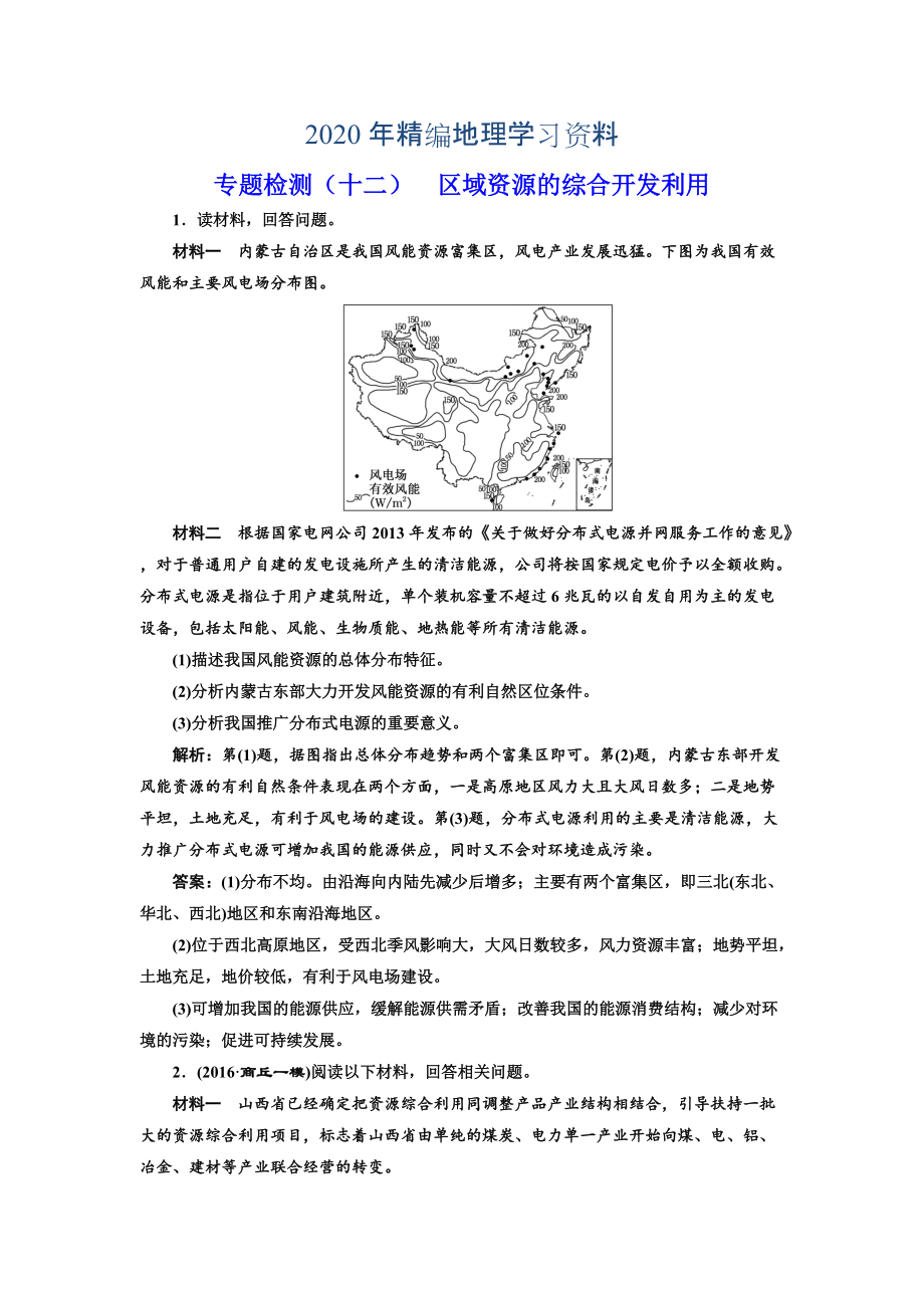 2020年全國高考高三地理二輪復(fù)習(xí) 五大應(yīng)用 因地制宜練習(xí) 專題檢測十二 區(qū)域資源的綜合開發(fā)利用 Word版含解析_第1頁