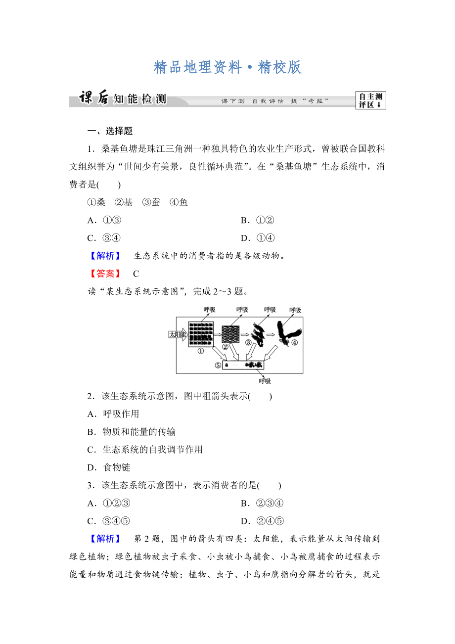 精校版高中地理湘教版選修6課后知能檢測 第3章第1節(jié) 生態(tài)系統(tǒng)與生態(tài)平衡 Word版含答案_第1頁