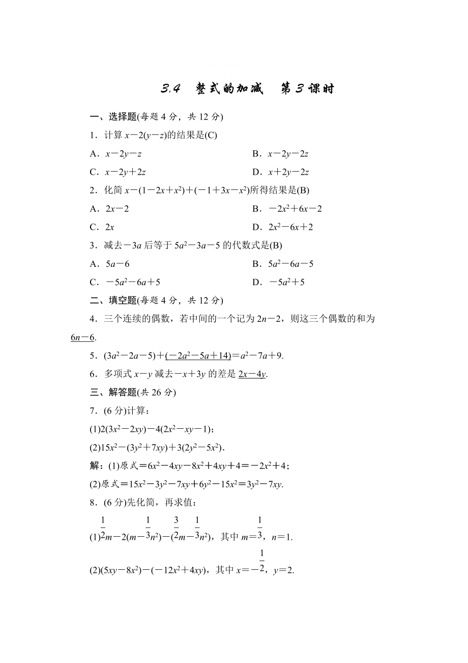 精校版七年級(jí)上冊(cè)數(shù)學(xué)北師大版同步測(cè)試教師版：3.4　整式的加減　第3課時(shí)_第1頁(yè)