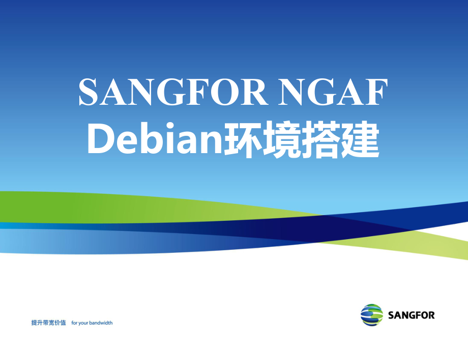 SANGFOR_NGAF_V6.6_2016年度渠道高级认证培训07_Debian环境搭建_第1页
