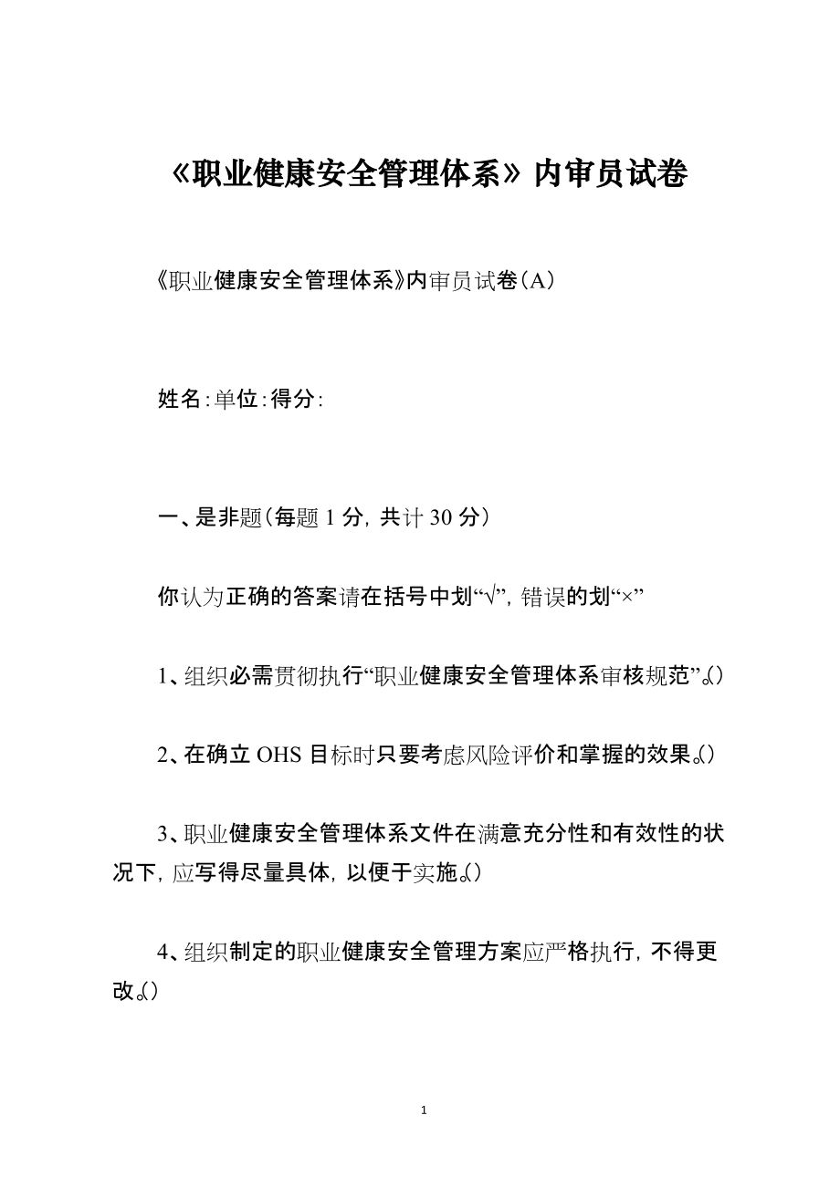 《职业健康安全管理体系》内审员试卷_第1页