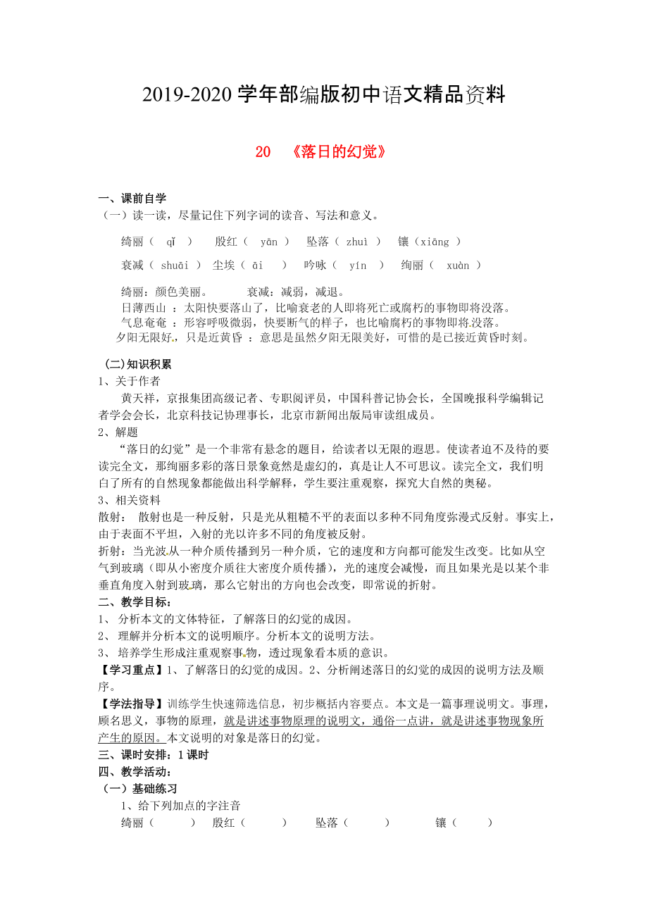 2020八年級(jí)語文上冊(cè) 第四單元 20落日的幻覺學(xué)案 人教版_第1頁(yè)