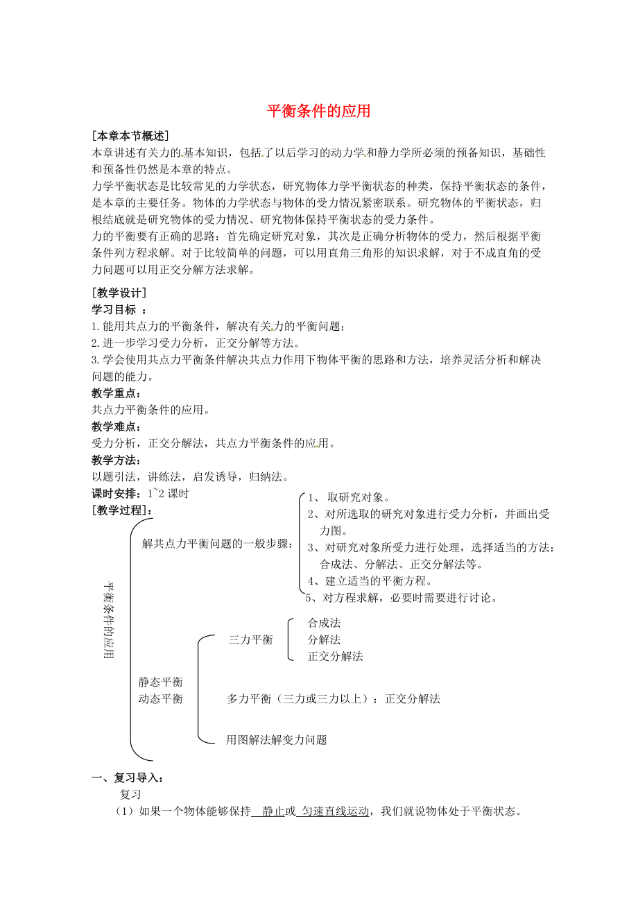 精修版魯科版化學(xué)必修一：44平衡條件的應(yīng)用教案3_第1頁(yè)